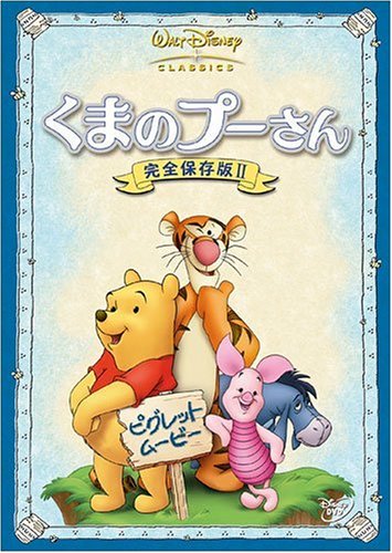 Amazon.co.jp: くまのプーさん 完全保存版 2 ピグレット・ムービー